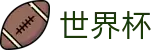 FIFA世界杯 - FIFA WC官方直营 - 手机买球赛怎么看赔率变化让球
